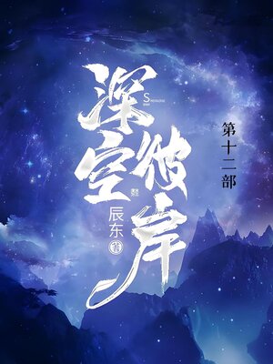 cover image of 深空彼岸
